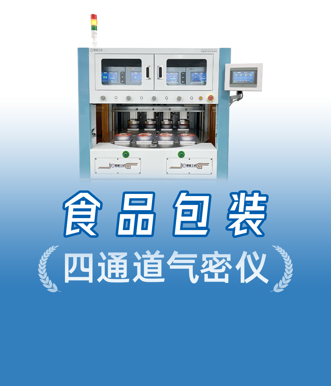 食品包装怎么测漏最快？用精诚工科四通道气密性试验设备实拍演示
#食品包装 #多通道气密性检测仪 #气密测试仪 