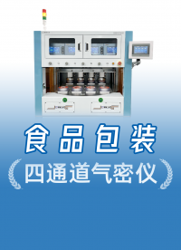 食品包装怎么测漏最快？用精诚工科四通道气密性试验设备实拍演示
#食品包装 #多通道气密性检测仪 #气密测试仪 