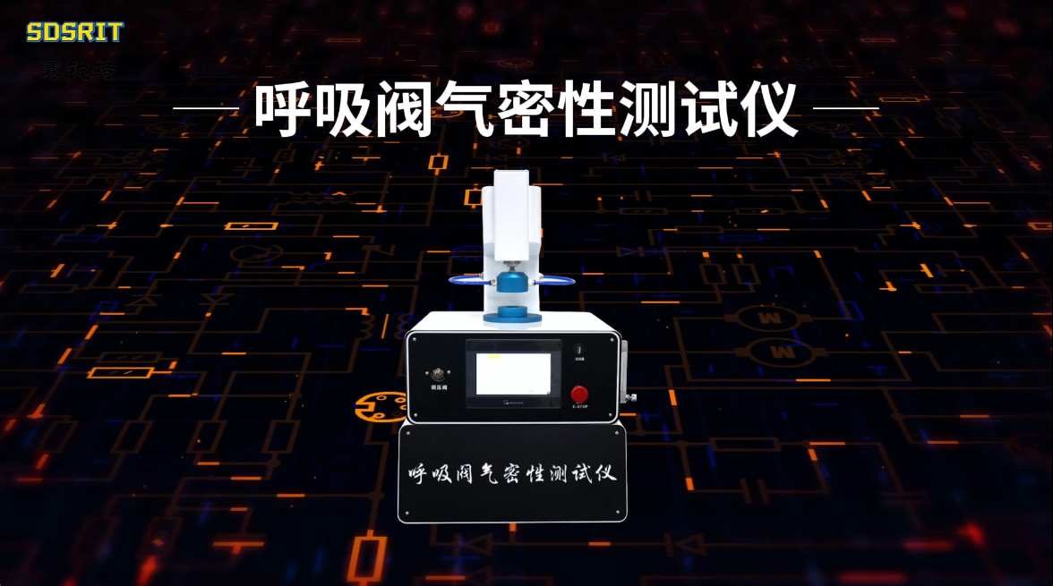 赛锐特 SRT-508-呼吸阀气密性测试仪-GB 2626-专业生产#测试仪器 #呼吸阀气密性测试仪 