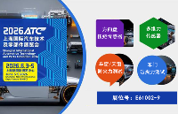 2026ATC<b class='flag-5'>上海</b>国际<b class='flag-5'>汽车</b>测试技术展邀您共赴