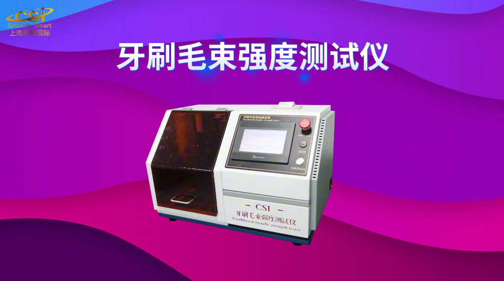 上海程斯 CSI-WS007 牙刷毛束强度测试仪 GB19342-2024 专注行业多年

