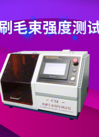 上海程斯 CSI-WS007 牙刷毛束强度测试仪 GB19342-2024 专注行业多年

