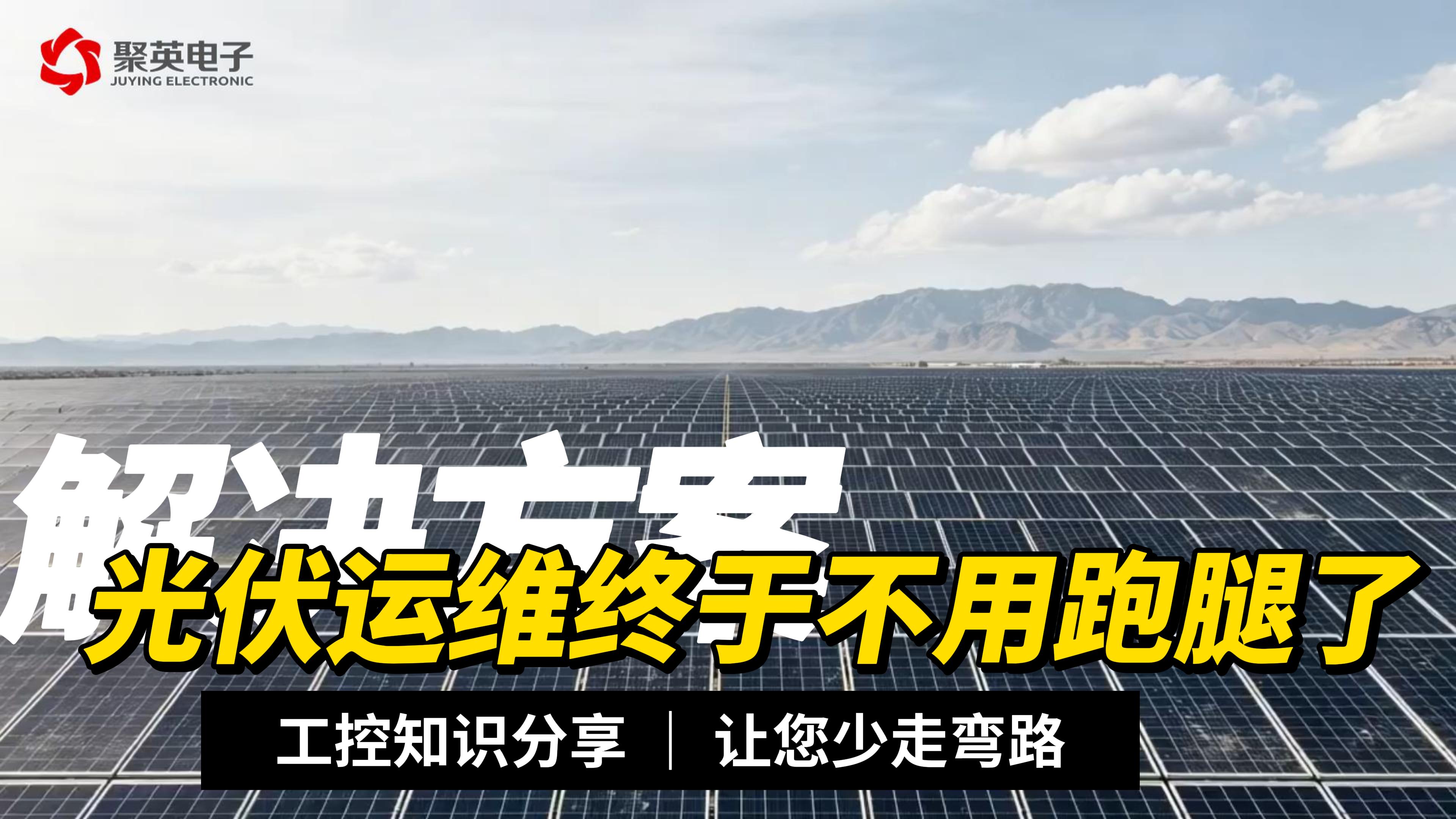多地光伏电站分散管理？ACN配电监测+聚英云远程统一管控#电路知识 #电工 #plc #物联网 