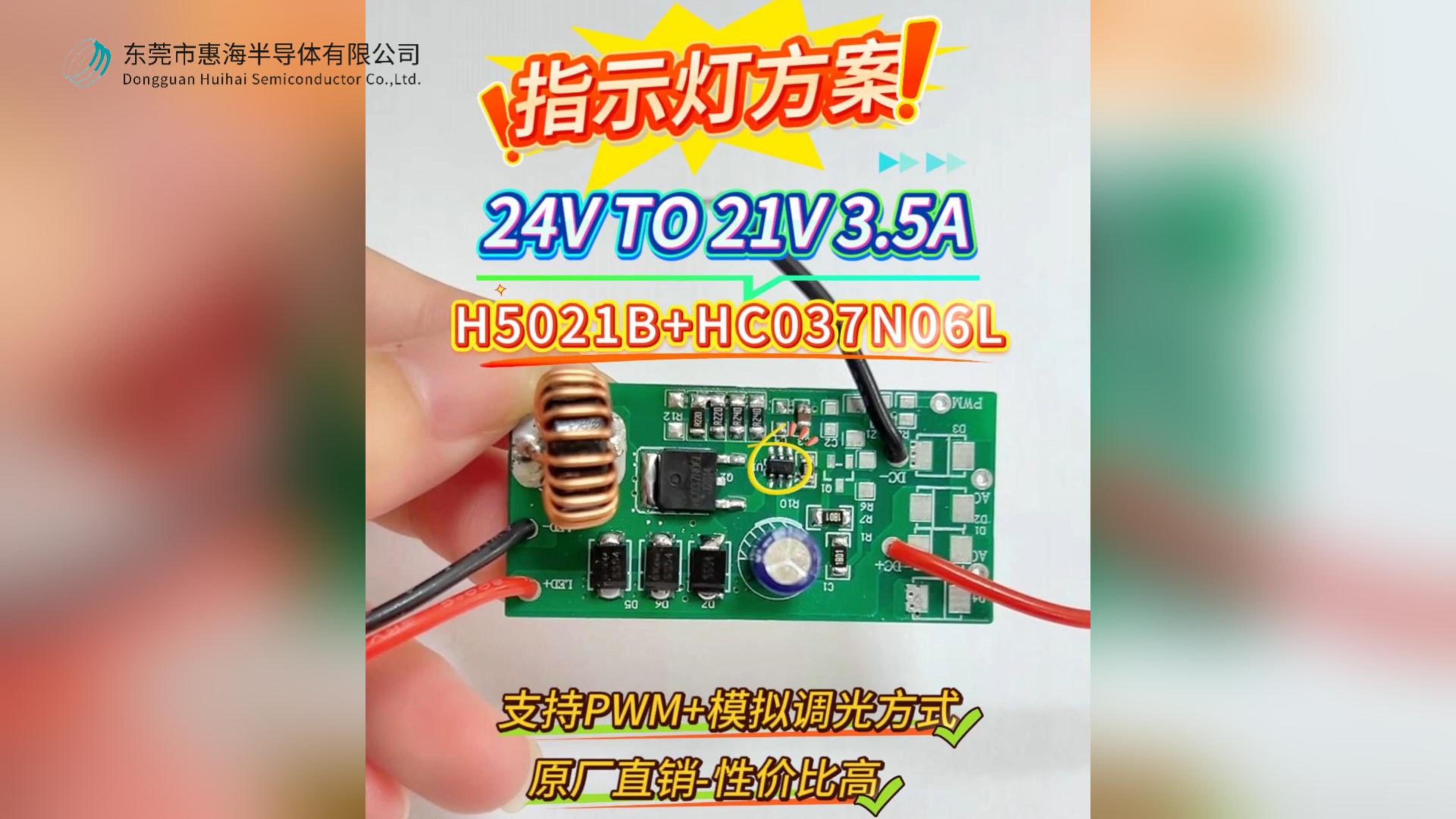 惠海高性价比指示灯方案：H5021B降压恒流驱动芯片+HC037N06LMOS管（30N06）