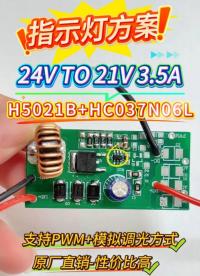 惠海高性价比指示灯方案：H5021B降压恒流驱动芯片+HC037N06LMOS管（30N06）
