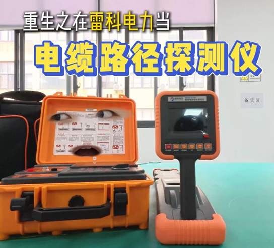 重生之我在雷科电力当电缆路径仪 #电缆路径仪
 #电缆路径探测仪
#电缆路径检测仪
#电缆故障检测仪
 