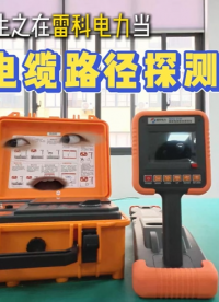 重生之我在雷科电力当电缆路径仪 #电缆路径仪
 #电缆路径探测仪
#电缆路径检测仪
#电缆故障检测仪
 
