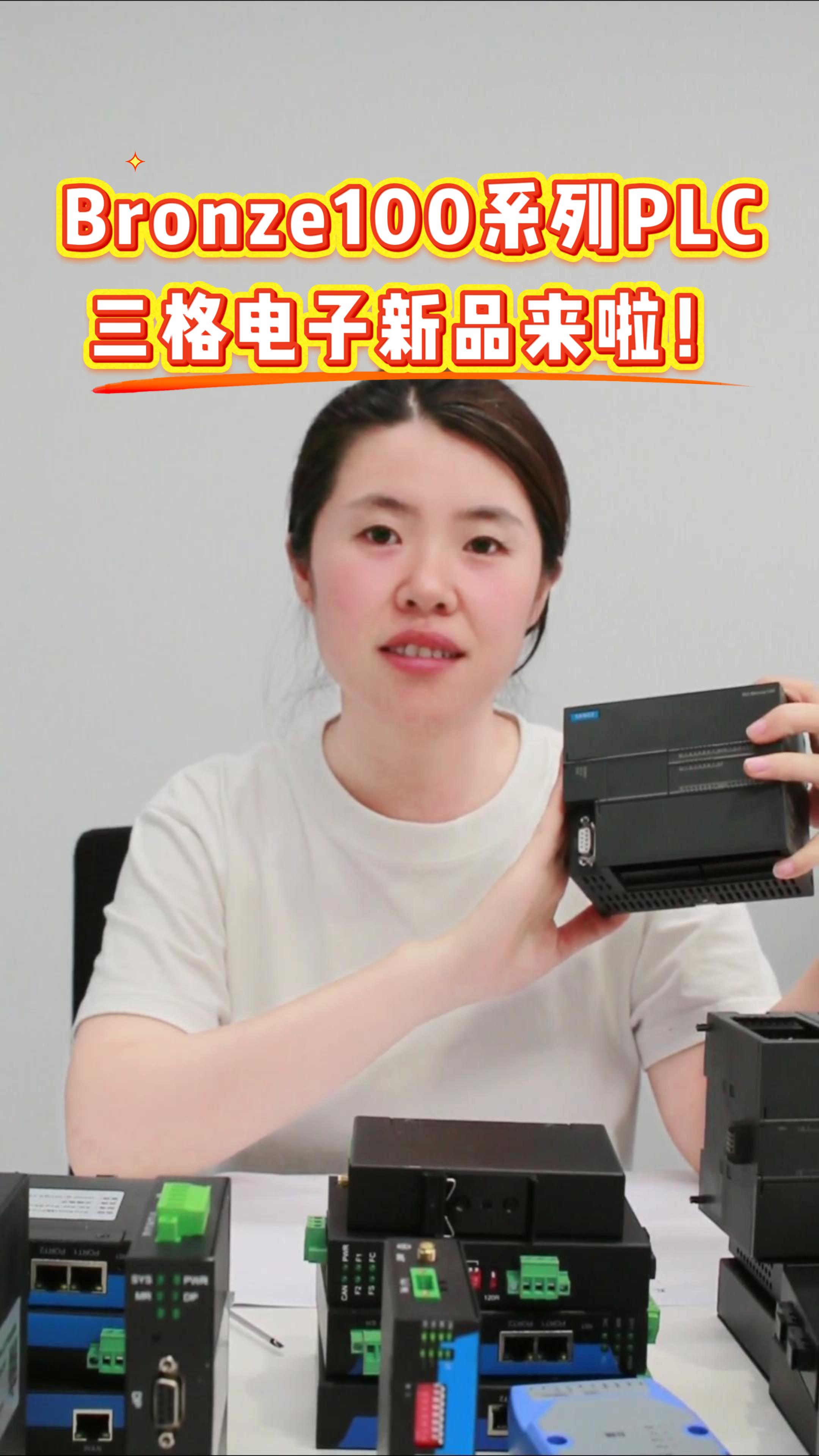 三格电子——Bronze100系列PLC三格电子新品来啦! 支持CODESYS 3.5.21.10#PLC 