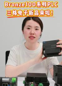 三格电子——Bronze100系列PLC三格电子新品来啦! 支持CODESYS 3.5.21.10#PLC 