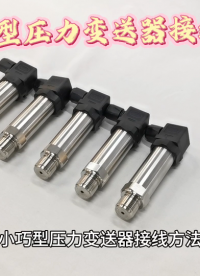小巧型压力变送器接线方法