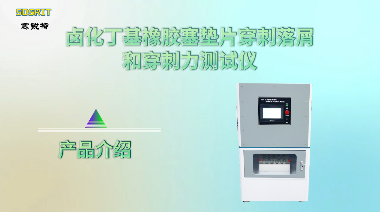 赛锐特 SRT-Z100-卤化丁基橡胶塞垫片穿刺落屑和穿刺力测试仪-YBB00042005-2015