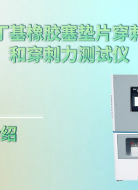 赛锐特 SRT-Z100-卤化丁基橡胶塞垫片穿刺落屑和穿刺力测试仪-YBB00042005-2015