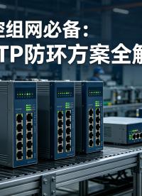 工业网络防环方案 RSTP 解析：工作逻辑与现场应用价值#RSTP#STP#工业交换机#交换机#工业


 