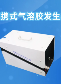 傲颖 AY-012-便携式气溶胶发生器-符合标准