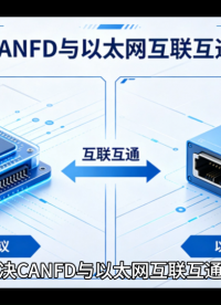 CANFD转以太网哪家靠谱# 
