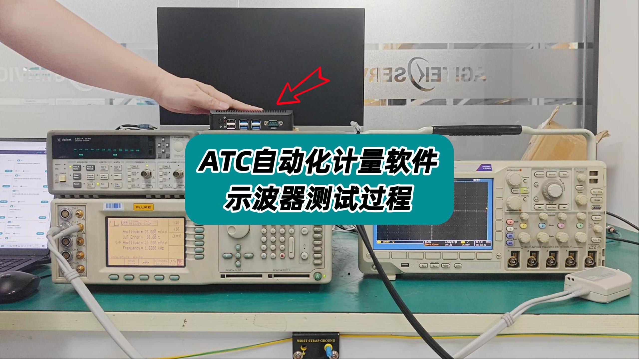 ATC自动化计量软件—示波器测试全过程！#自动测量 #ATC自动计量软件 #计量测试 