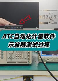 ATC自动化计量软件—示波器测试全过程！#自动测量 #ATC自动计量软件 #计量测试 