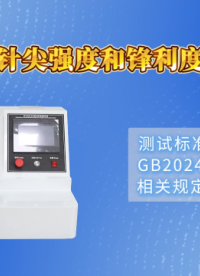 理涛-LT-Z186-针灸针针尖强度和锋利度测定仪-GB2024-2016-满足标准