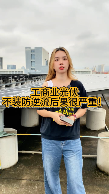 工商业光伏不装防逆流后果很严重
 #电路知识 #人工智能 #电路原理 