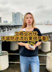 工商业光伏不装防逆流后果很严重
 #电路知识 #人工智能 #电路原理 