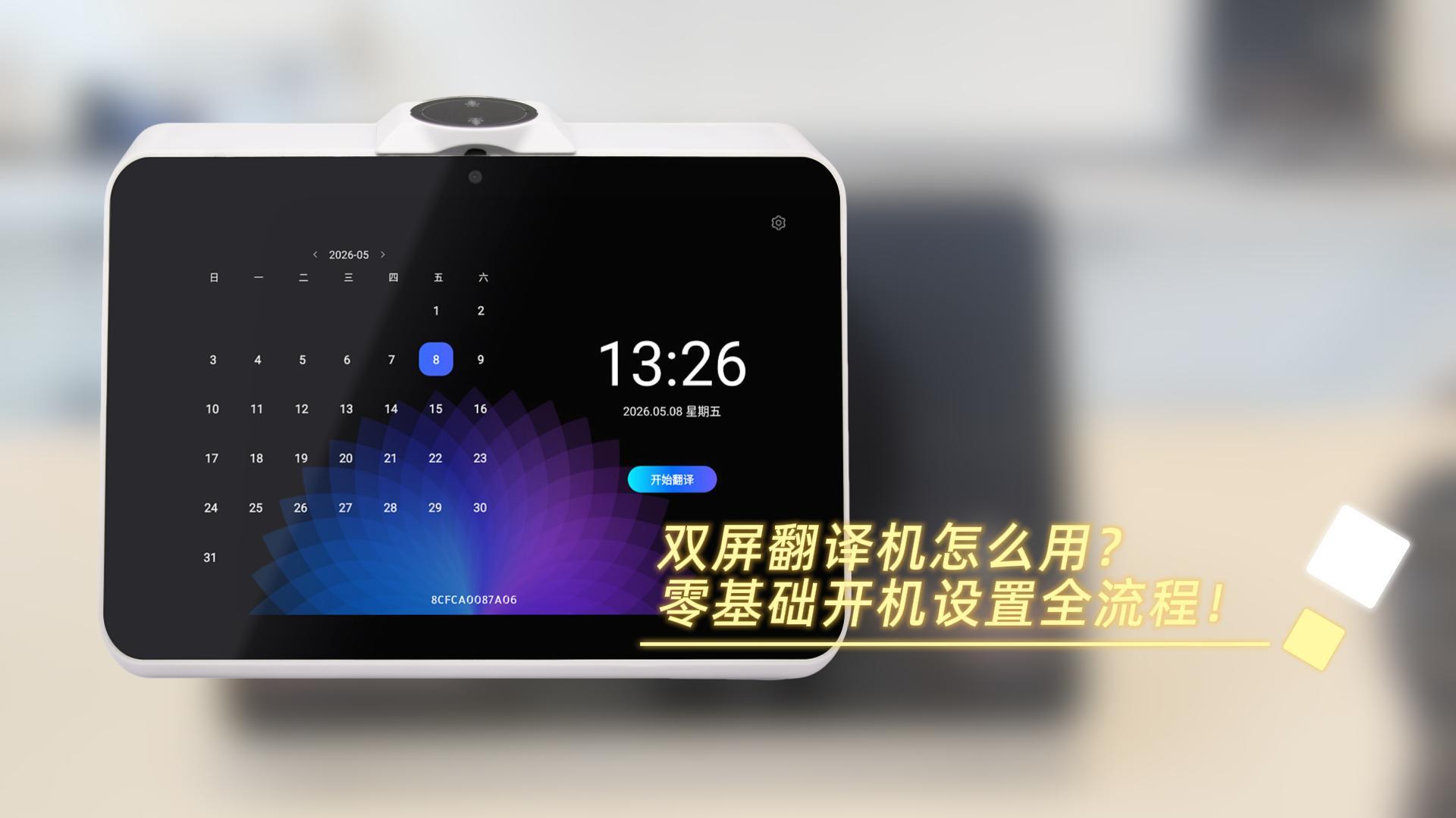 全新双屏翻译机保姆级教程来啦✨ 从开机通电、联网、基础设置到双屏对话翻译，全程手把手教学！#翻译机 