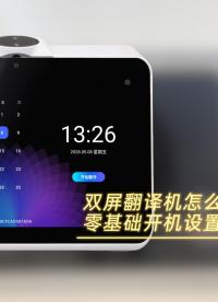 全新双屏翻译机保姆级教程来啦✨ 从开机通电、联网、基础设置到双屏对话翻译，全程手把手教学！#翻译机 