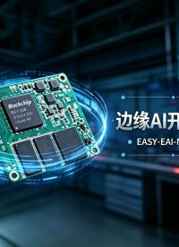 做边缘AI项目，别再为选型头疼了！这块板子就是你想要的“全能选手” #电子技术 #人工智能 