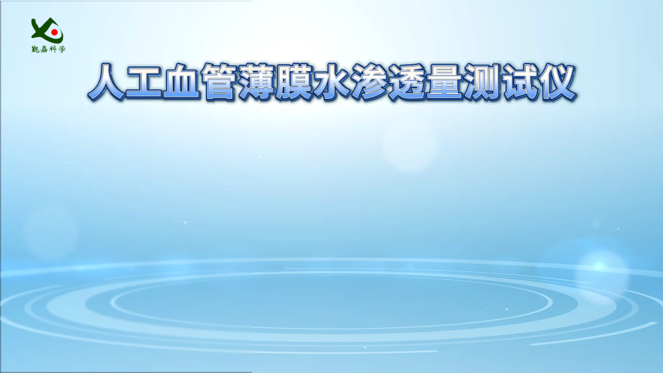 觐嘉-JJ-Z106人工血管薄膜水渗透量测试仪 使用防范