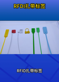 RFID扎带标签，让资产管理“锁”得更智能 #rfid标签 #扎带标签 
