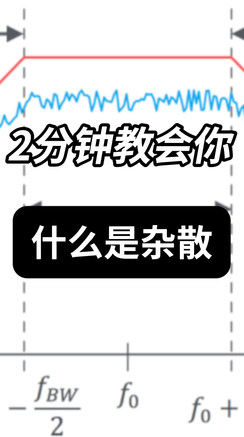 别再被测量误差折磨！2分钟看懂杂散“是什么、从哪来”#电路知识 #杂散 #射频微波 