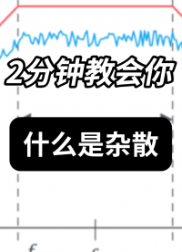 别再被测量误差折磨！2分钟看懂杂散“是什么、从哪来”#电路知识 #杂散 #射频微波 
