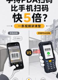 你知道吗？手持PDA扫码速度比手机扫码要快5倍！#手机  #工业手持机 #手持pda #工业手机 