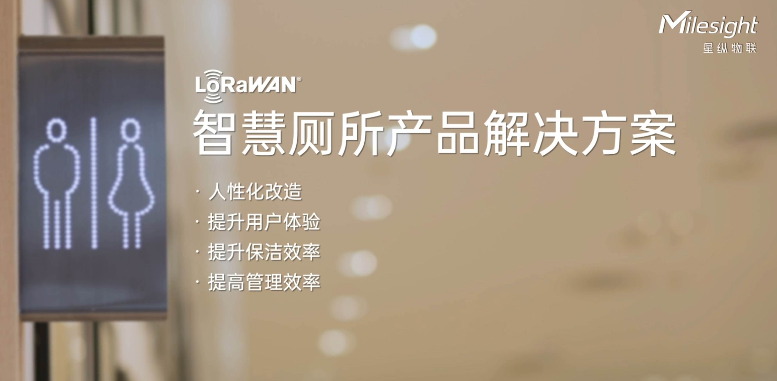 星纵物联智慧厕所产品解决方案
✅人性化改造
✅提升用户体验
✅提升保洁效率
✅提高管理效率