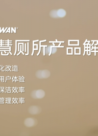 星纵物联智慧厕所产品解决方案
✅人性化改造
✅提升用户体验
✅提升保洁效率
✅提高管理效率