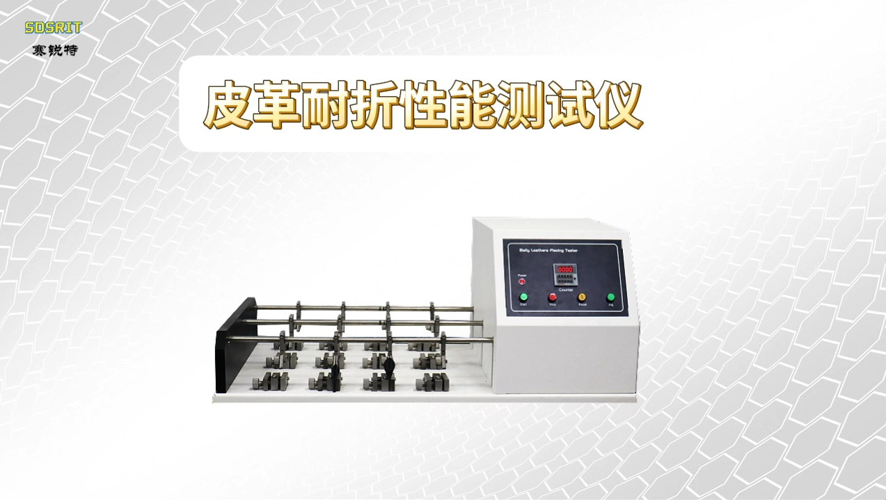 赛锐特 SRT-501-12-皮革耐折测试仪-GB/T20991-2007-技术指导#皮革耐折测试仪 