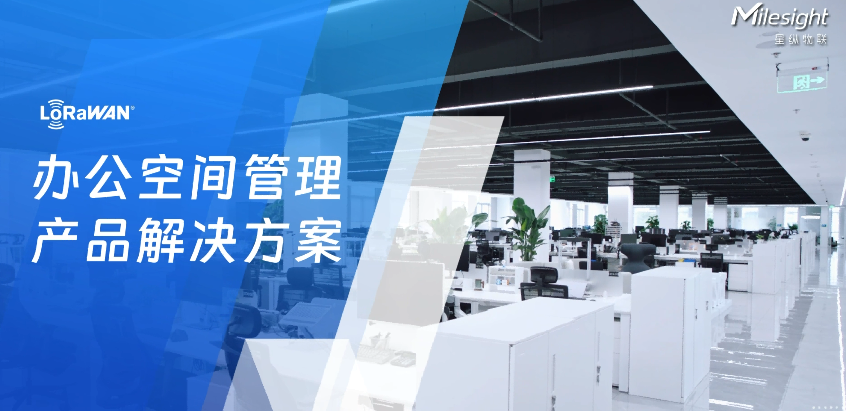 星纵物联办公空间管理产品解决方案#物联网 