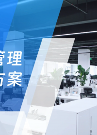 星纵物联办公空间管理产品解决方案#物联网 