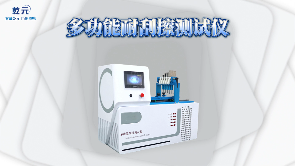 乾元  QY-109  多功能刮擦测试仪  品质优良
