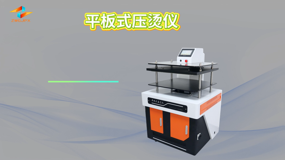诚卫 CW-F804 平板式压烫仪 GB/T17031.2-1997 技术参数