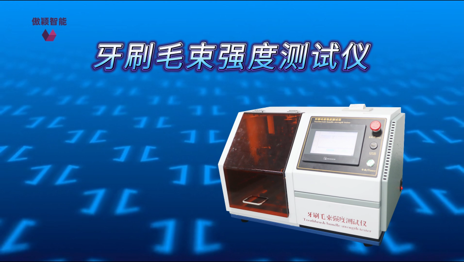 傲颖 AY-WS007-牙刷毛束强度测试仪GB19342-2024-稳定性好