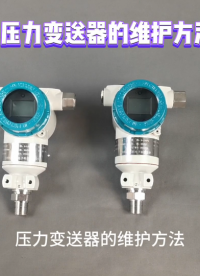 压力变送器的维护方法