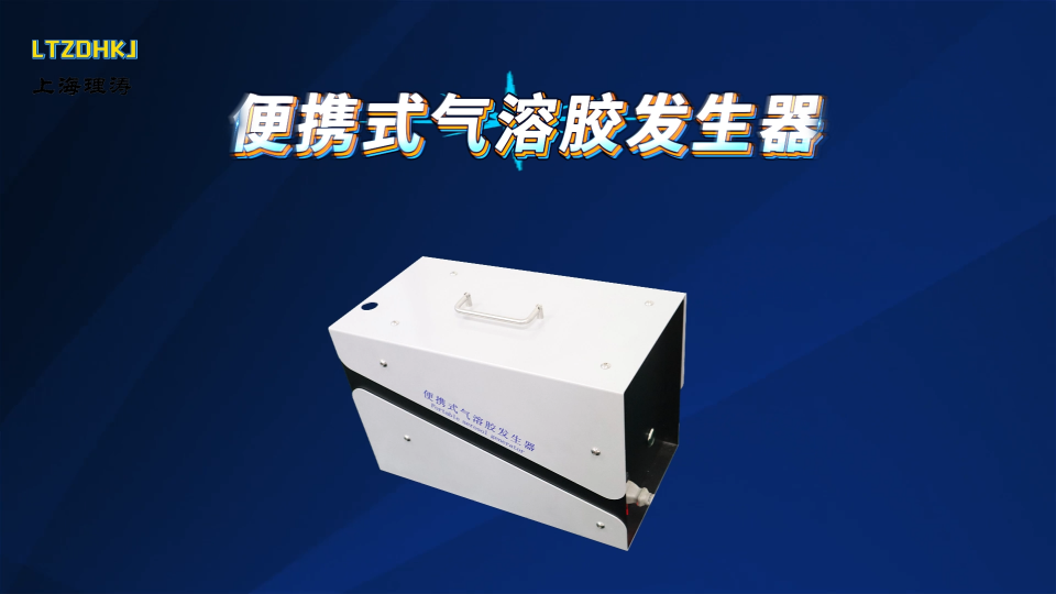 理涛 LT-012 便携式气溶胶发生器 EN 15267 检测数据精准