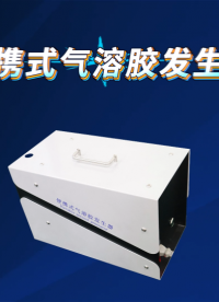 理涛 LT-012 便携式气溶胶发生器 EN 15267 检测数据精准