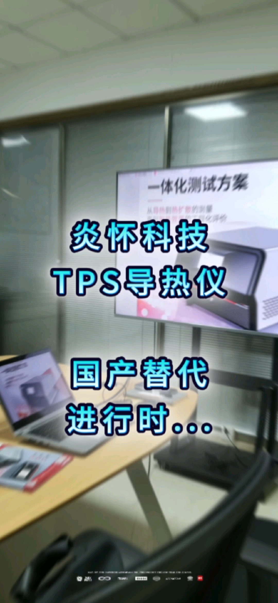 越来越多的客户了解到我们#炎怀科技 在导热测量领域的技术领先性，客户的认可就是我们最大的动力#导热仪 