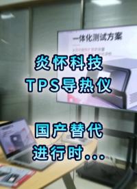 越来越多的客户了解到我们#炎怀科技 在导热测量领域的技术领先性，客户的认可就是我们最大的动力#导热仪 