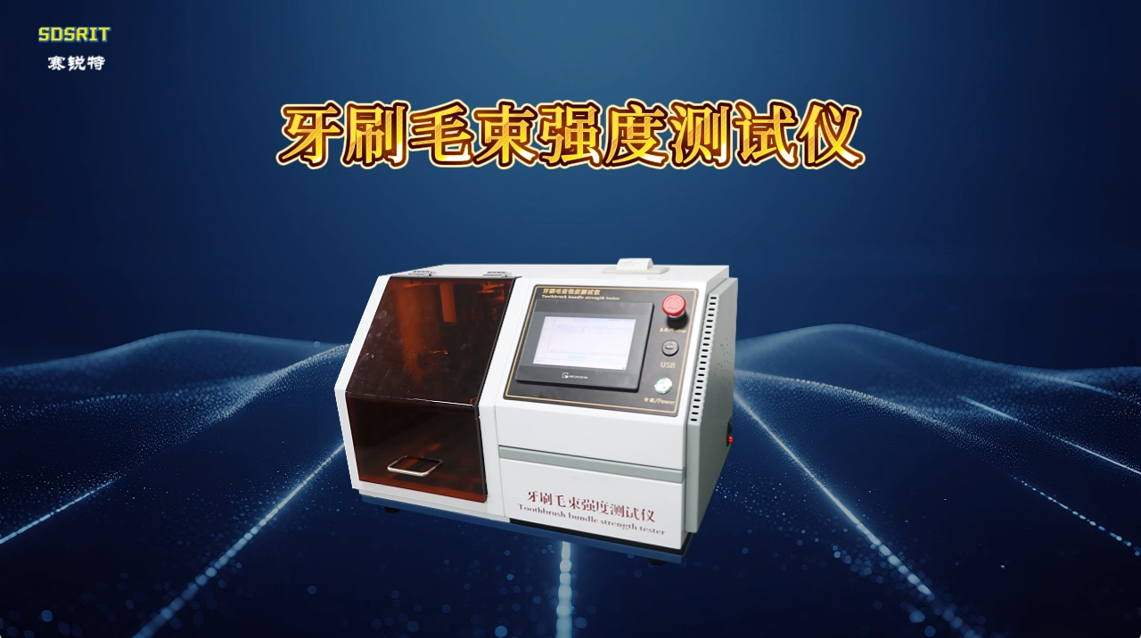 赛锐特 SRT-WS007-牙刷毛束强度测试仪-GB19342-2024-参数稳定#测试仪器 #检测设备厂家 