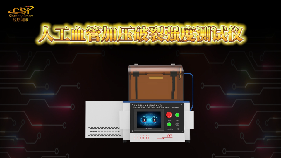 程斯-人工血管加压破裂强度测试仪-操作步骤