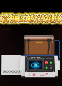 程斯-人工血管加压破裂强度测试仪-操作步骤