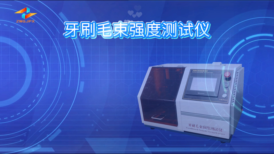 诚卫 CW-WS007 牙刷毛束强度测试仪 GB30002-2013 使用说明