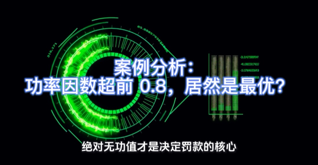 案例分析：功率因数超前 0.8，居然是最优？